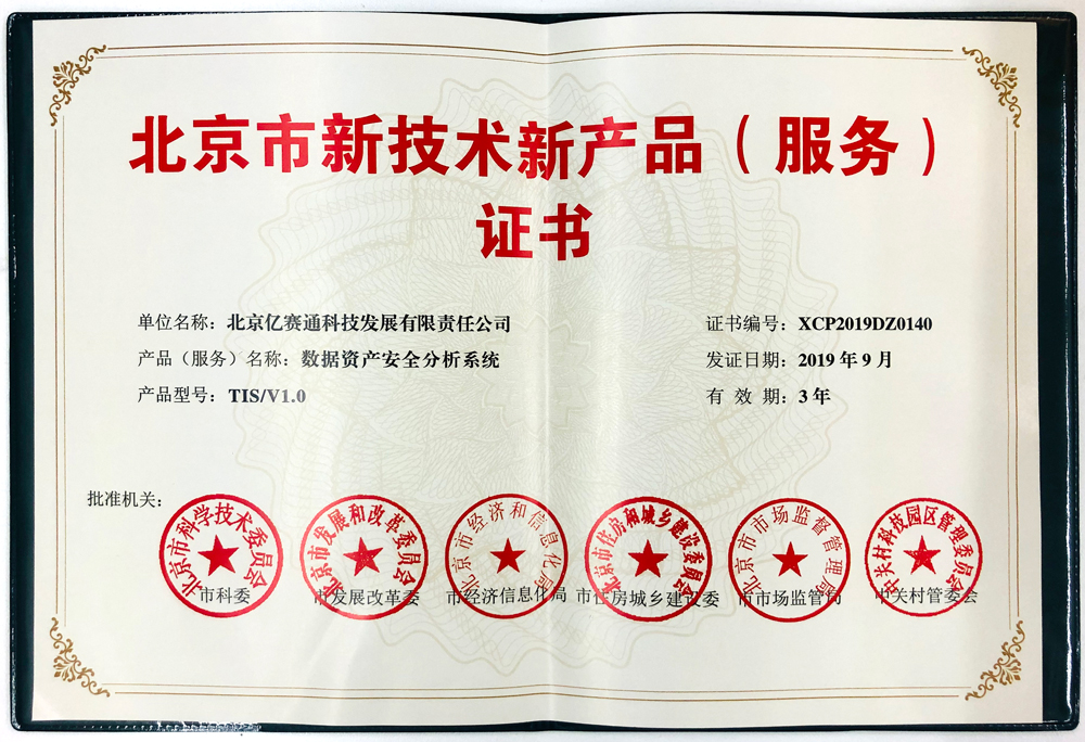 亿赛通全新TIS产品荣获北京市新技术新产品(服务)证书，助力北京科技发展