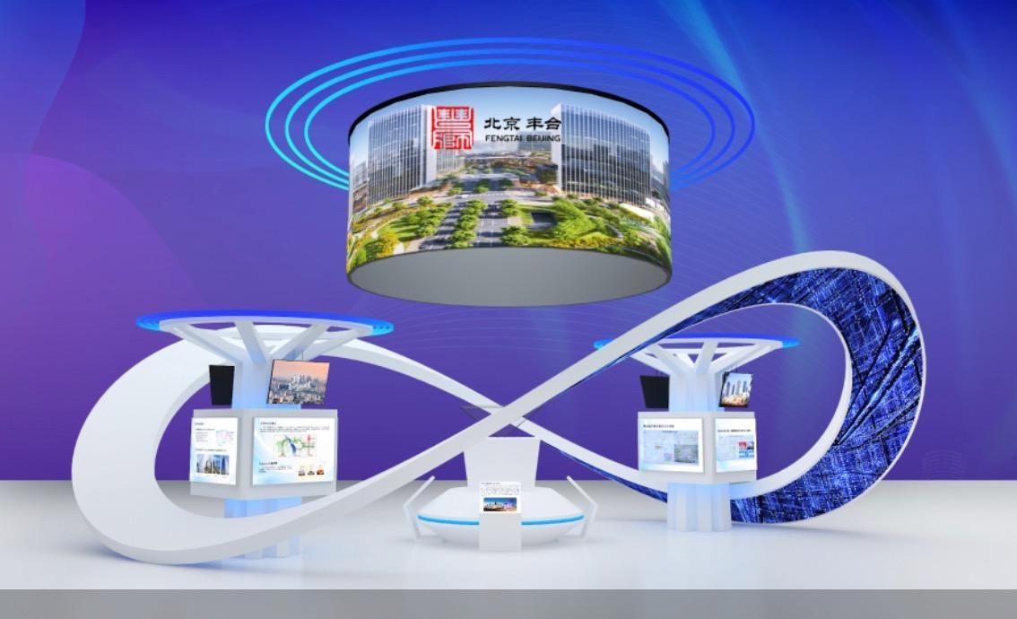 数字金融赋能文旅产业 北京丰台携300余家企业亮相2023服贸会，展现科技发展新动能